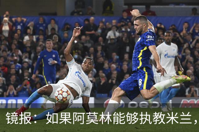 镜报：如果阿莫林能够执教米兰，曼联或将省下数百万欧的赔偿金