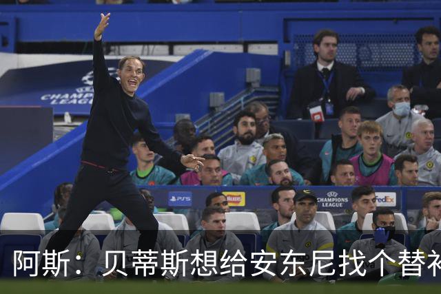 阿斯：贝蒂斯想给安东尼找个替补但很难，因为他几乎一直在踢比赛